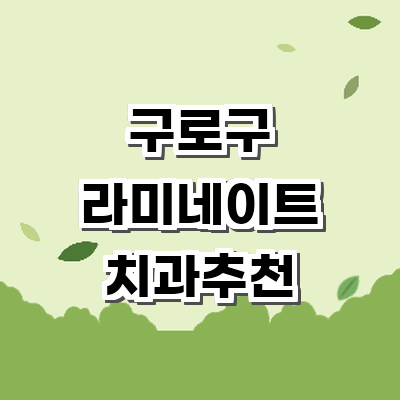 서울 구로구 라미네이트