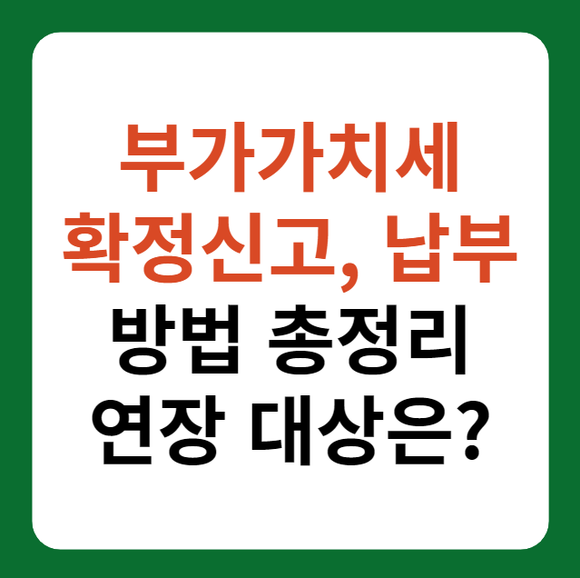 부가가치세 확정신고&#44; 납부 방법