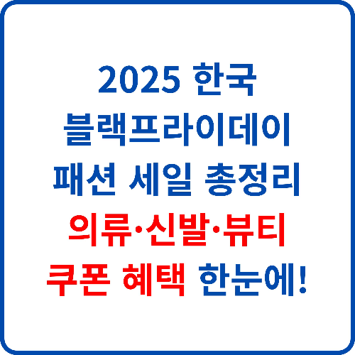 2025-한국-블랙프라이데이-패션-세일-총정리-의류-신발-뷰티-쿠폰-혜택-한눈에!