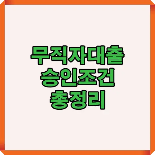무직자대출 승인조건과 핵심 정보를 강조한 티스토리 썸네일 이미지