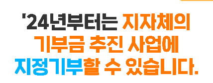 고향사랑기부제 지정기부