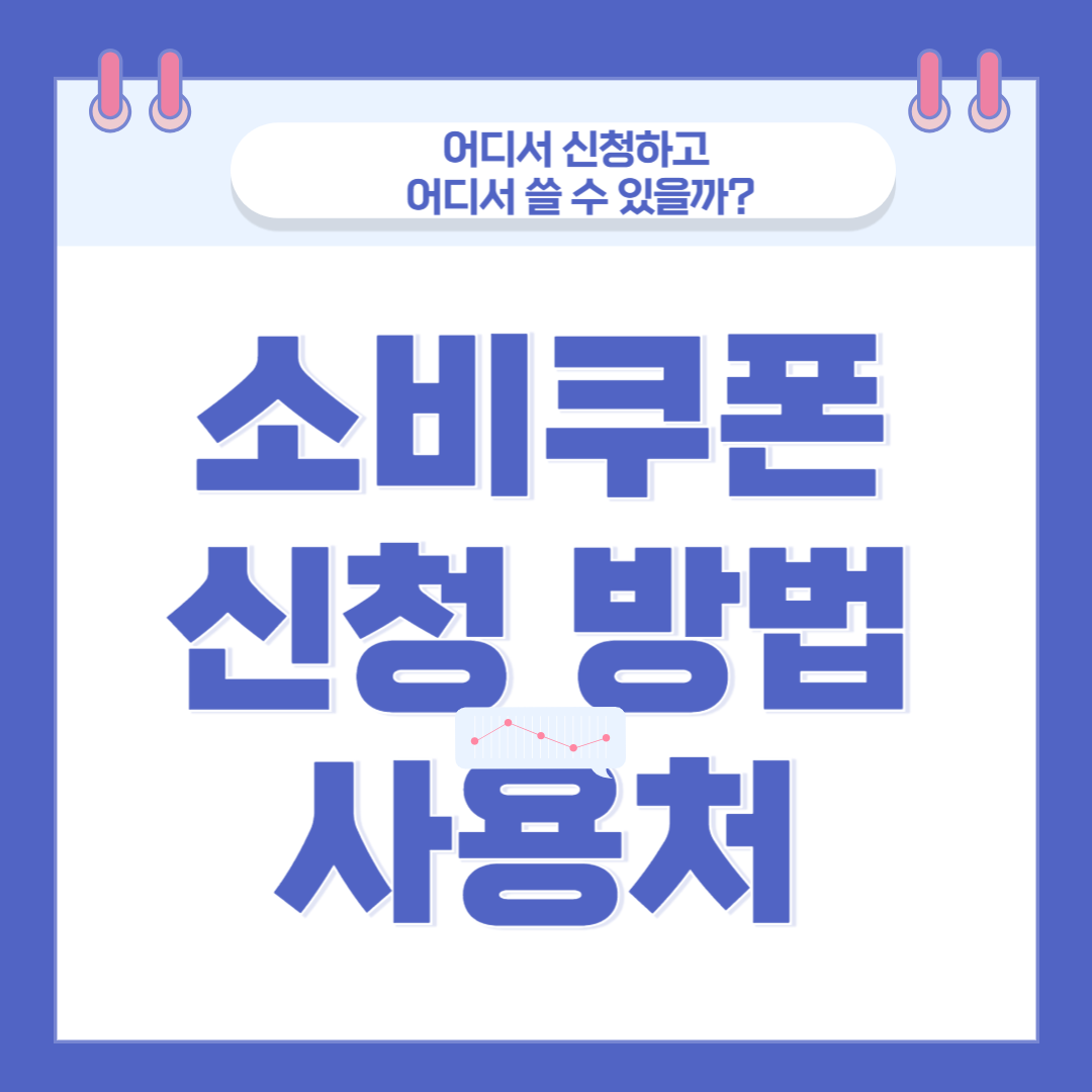 7월 21일 소비쿠폰 1차 신청 방법과 사용처 총정리 관련 이미지