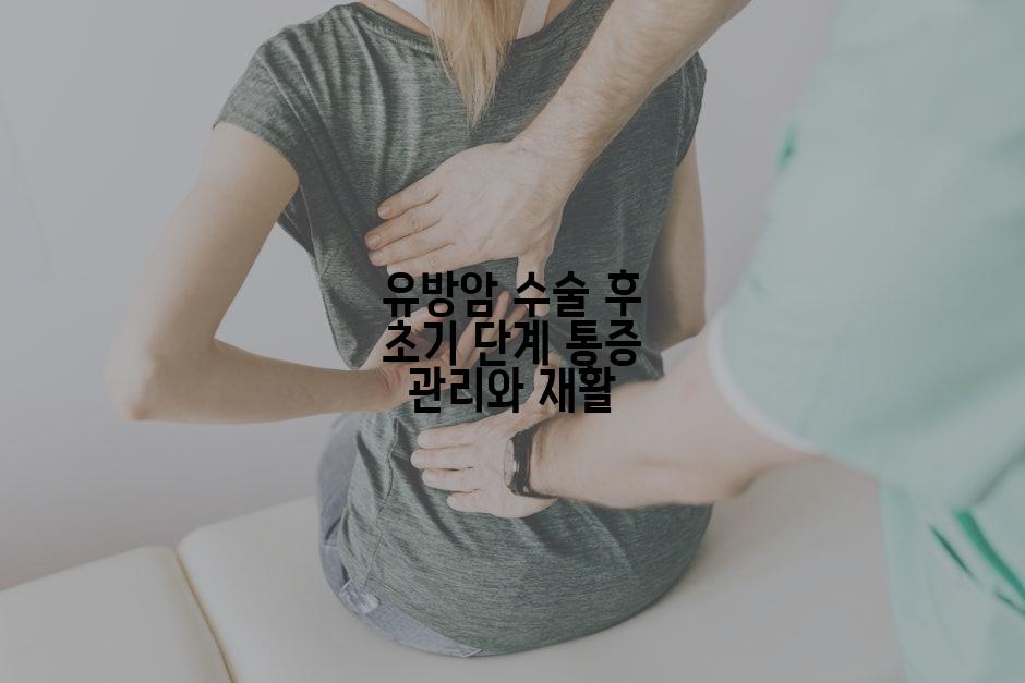 유방암 수술 후 초기 단계 통증 관리와 재활