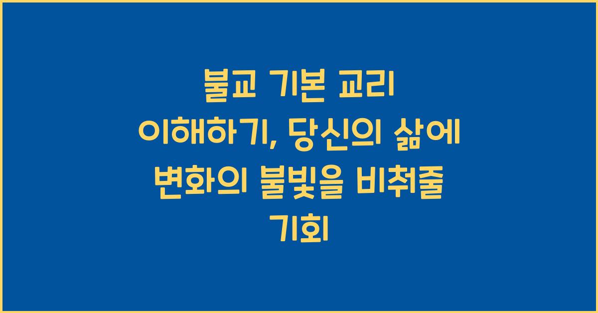 불교 기본 교리 이해하기, 핵심 개념을 쉽게 풀어보는 시간