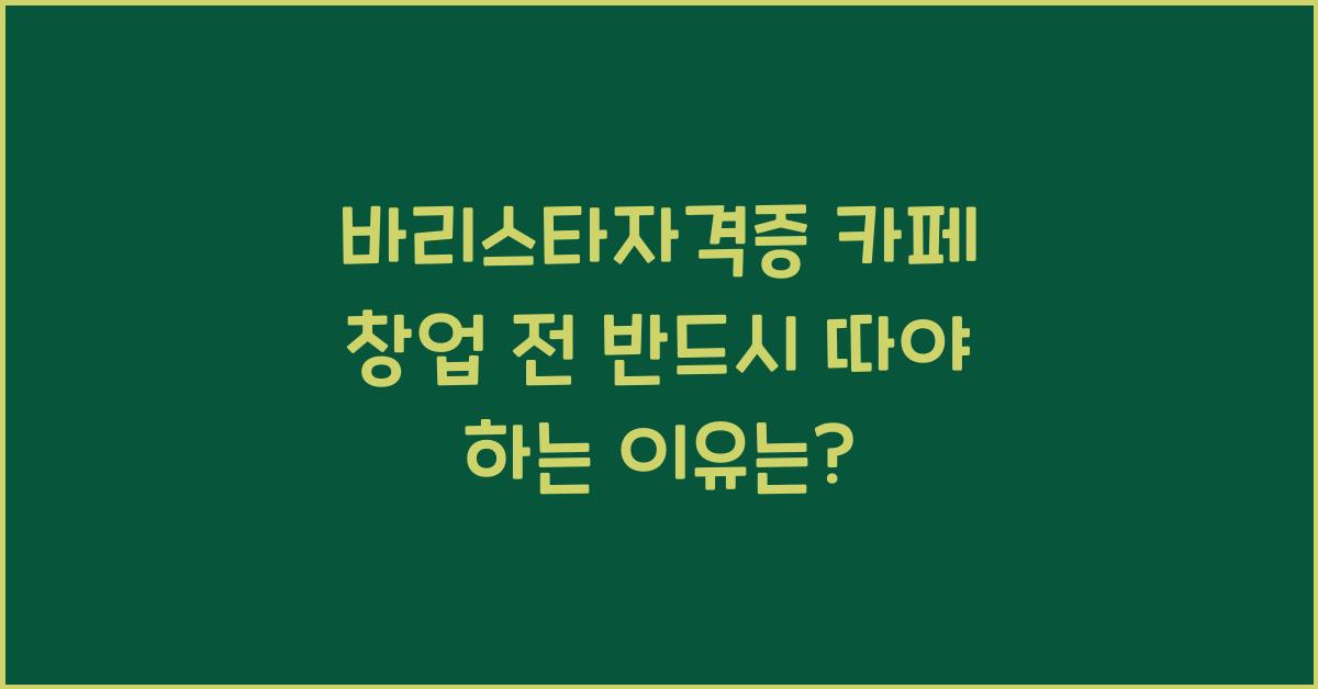 바리스타자격증 카페 창업 전 반드시 따야 하는 이유