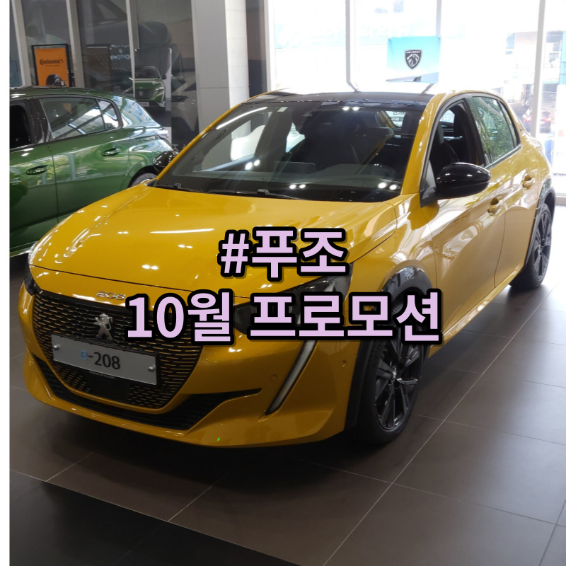 푸조 10월 프로모션