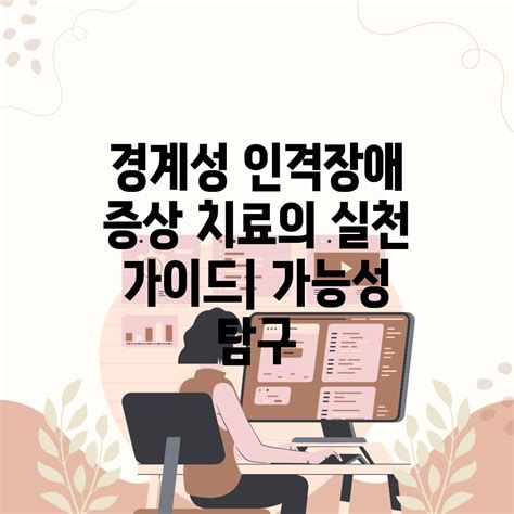 경계성 인격장애