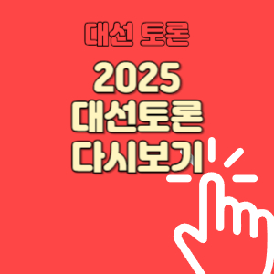 대선 토론 중계 바로가기 대선 tv토론