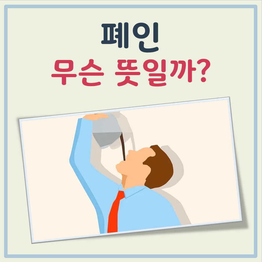 폐인 뜻 대표 이미지