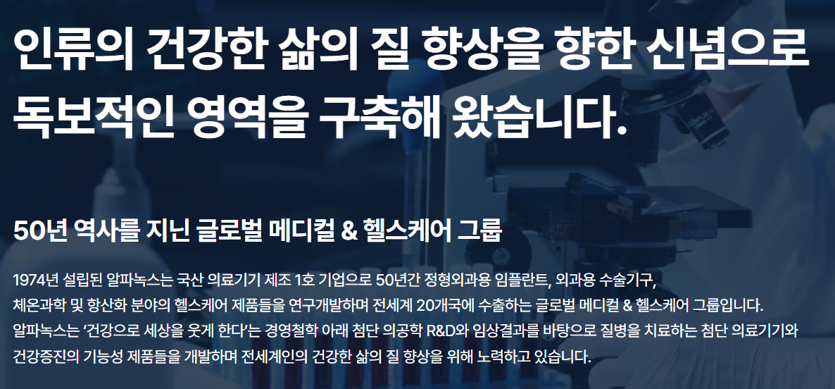 알파녹스-기업설명