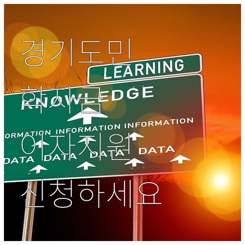 경기도 2025 대학(원) 학자금 대..