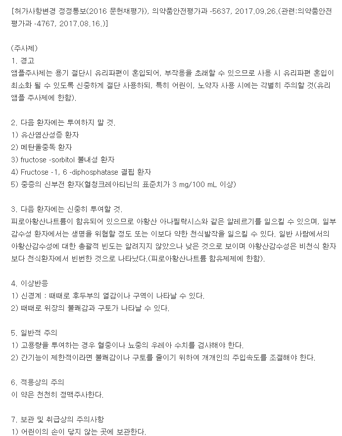유니인퓨전주-복용-주의사항
