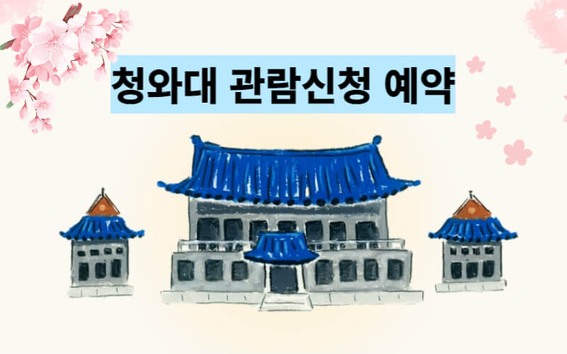 청와대-관람신청