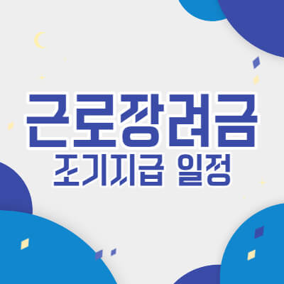 근로장려금조기지급