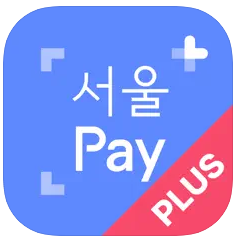 서울페이앱- 서울사랑 상품권-민생회복 소비쿠폰