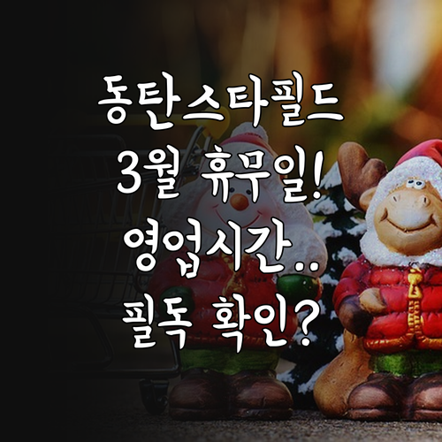 2026년 3월 스타필드마켓 동탄점 ..