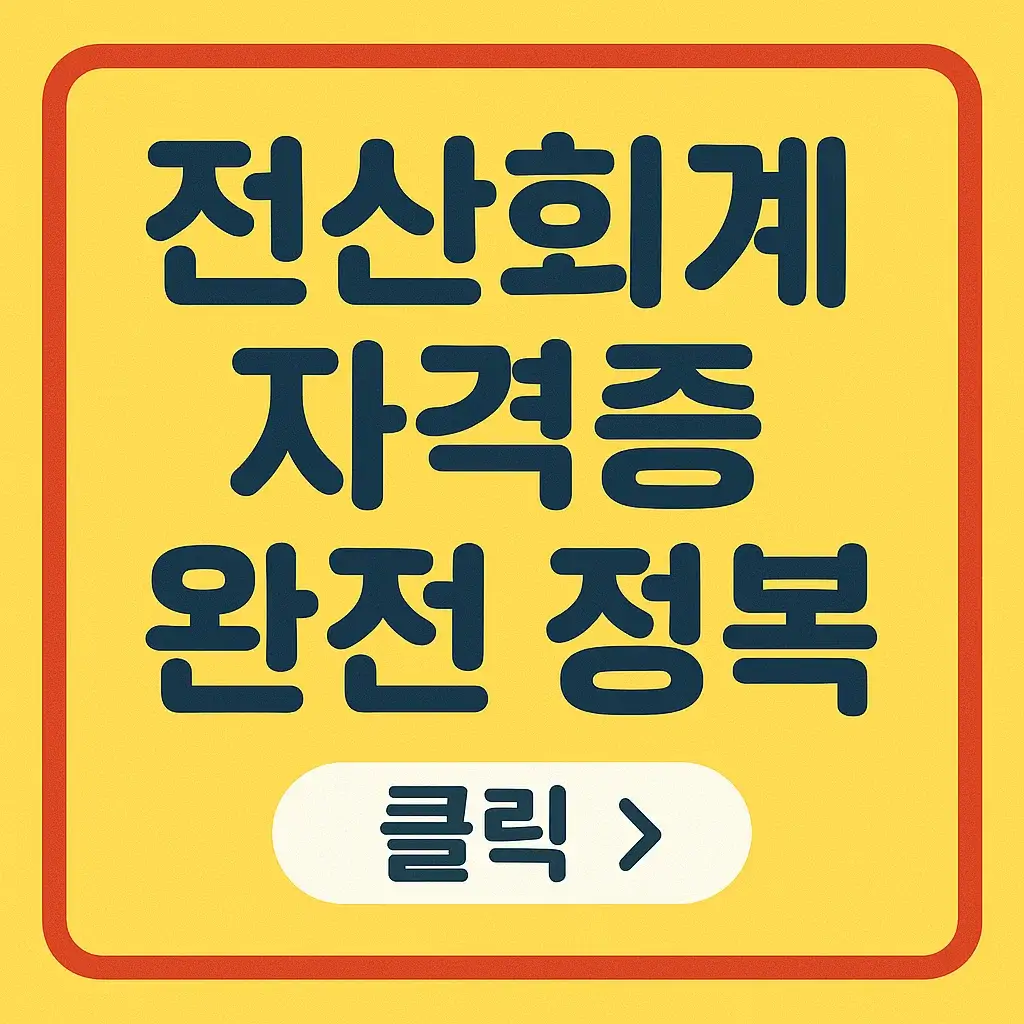 (1편) 전산회계 자격증 완전 정복｜종류·난이도·취득 순서 한눈에 보기