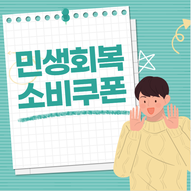 민생회복 소비쿠폰, 소득 상위 10% 한부모 가정 15만 원 vs 50만 원 차이? 제대로 비교해봅시다!