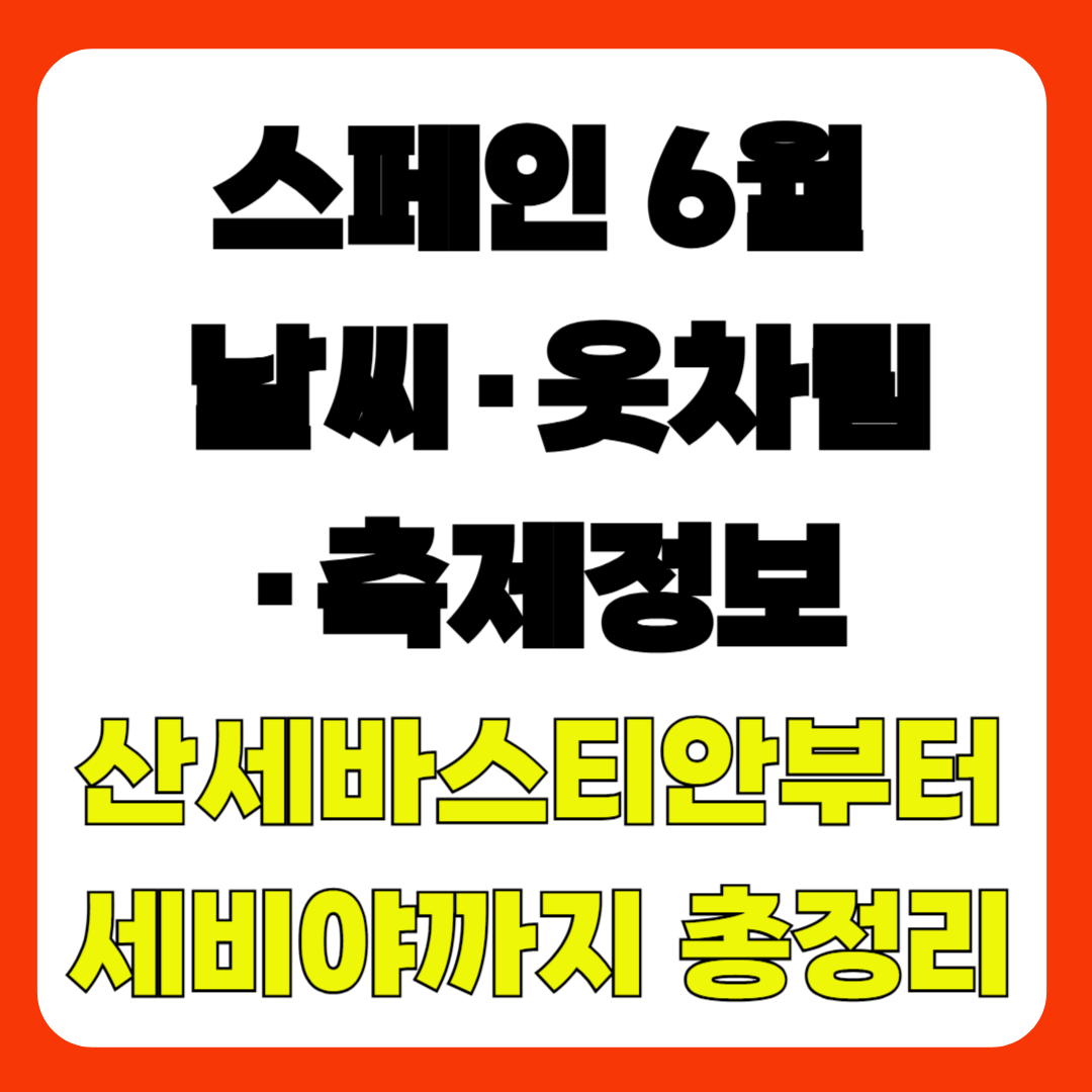 스페인 6월 날씨·옷차림·축제정보｜산세바스티안부터 세비야까지 총정리!