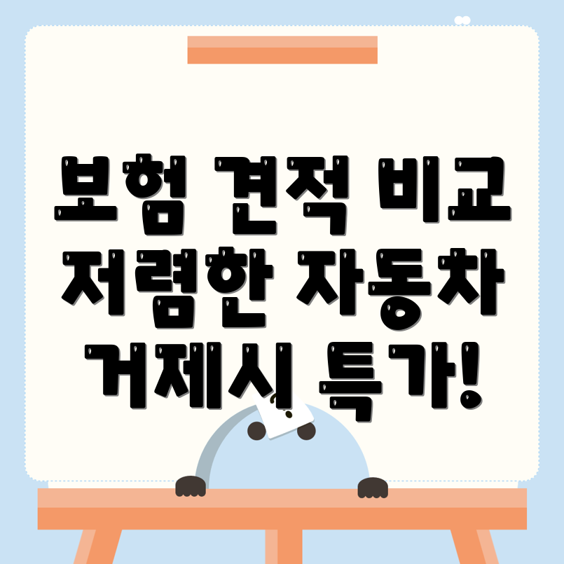 자동차보험 비교견적