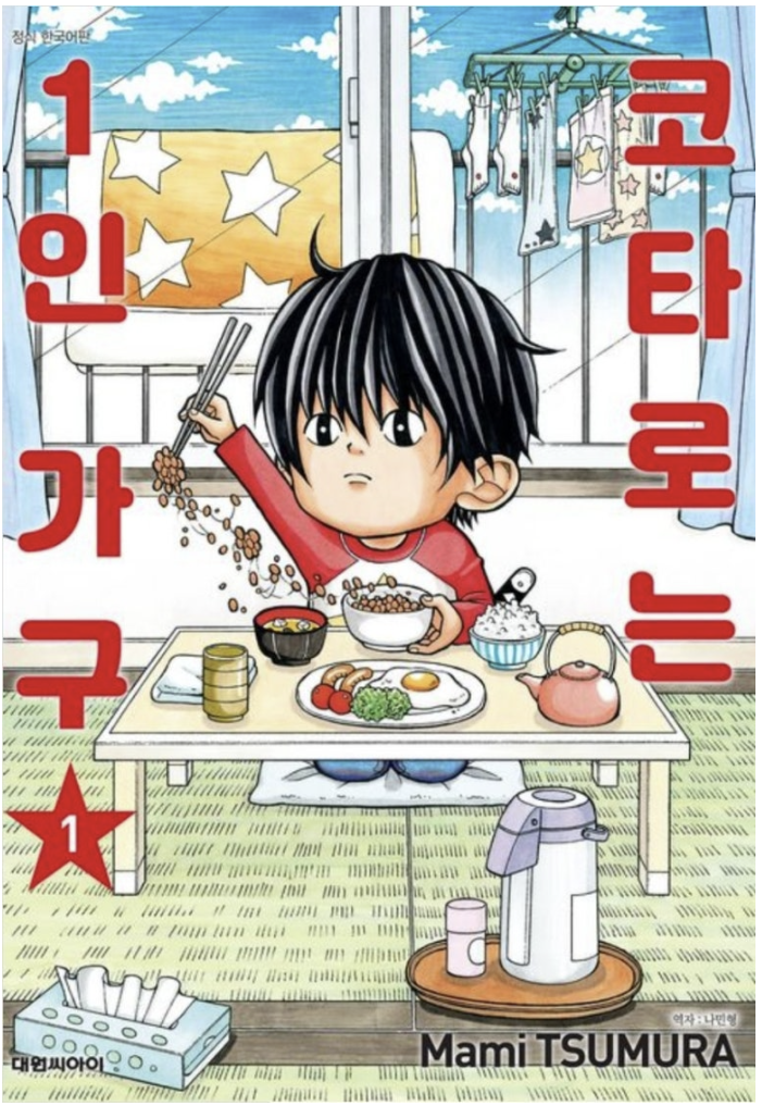 만화 "코타로는 1인 가구" 이미지