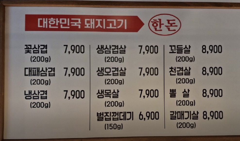 생생정보-고양-한돈삼겹살-7,900원