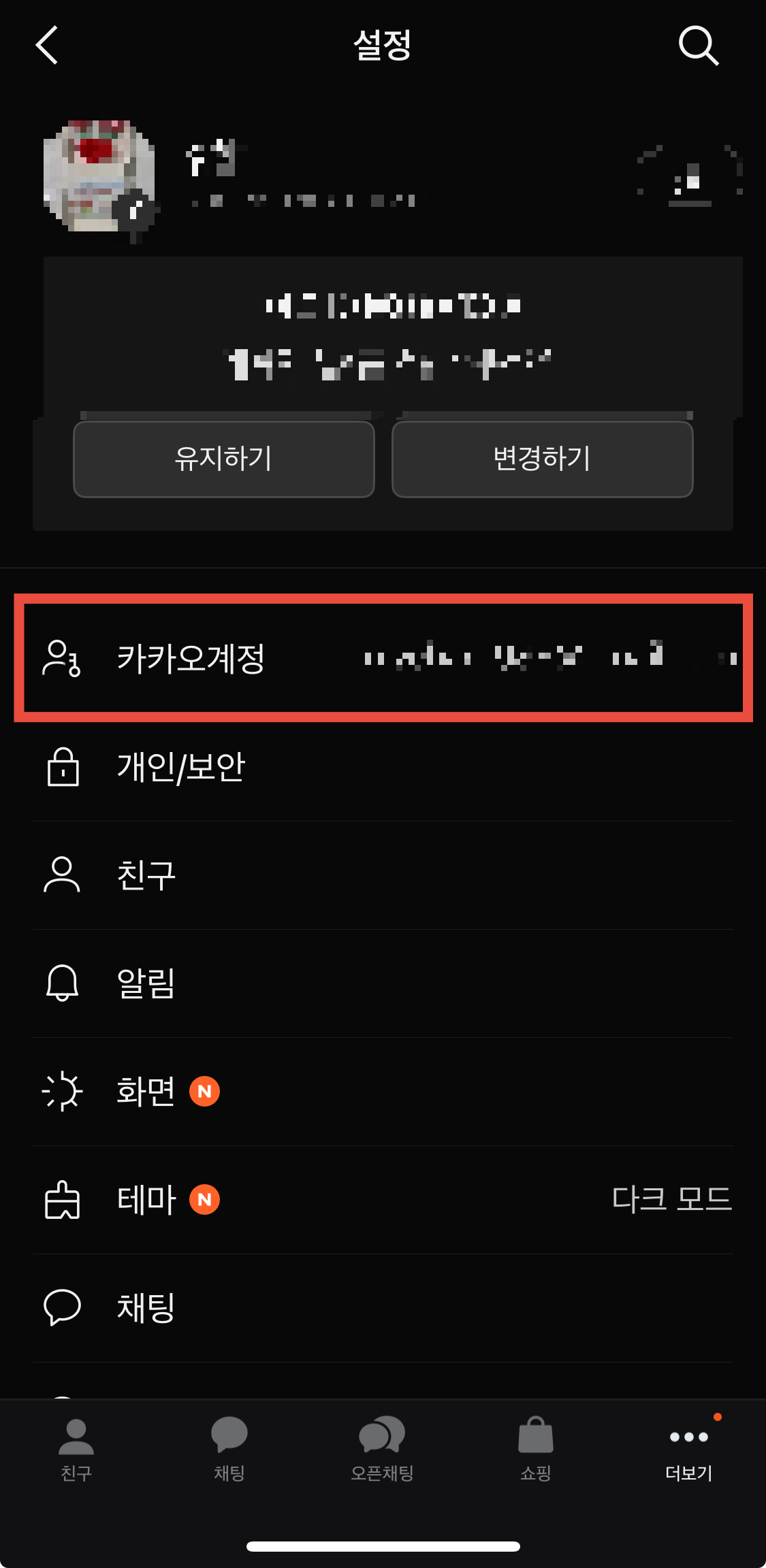 카카오톡-비밀번호-변경