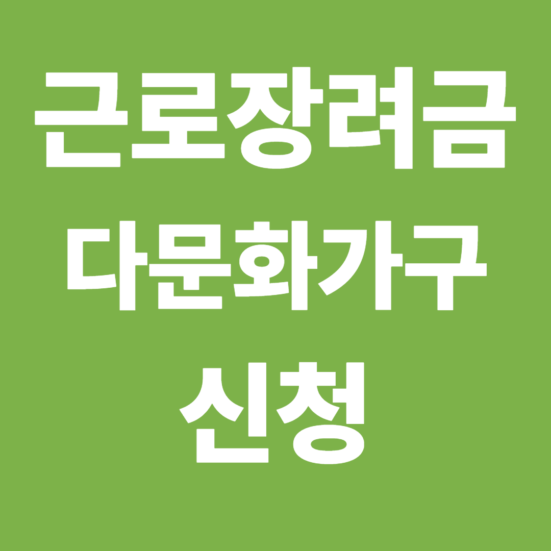 다문화가구 근로장려금 2025 신청자격·방법 완벽정리