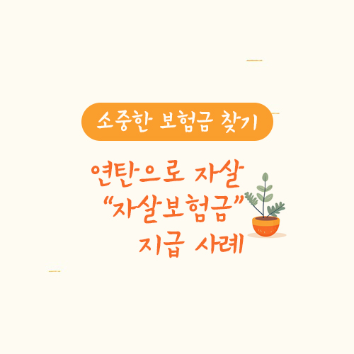 연탄으로 자살 "자살보험금" 지급 사례