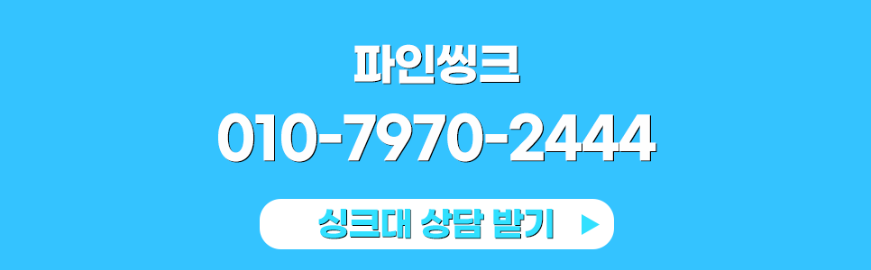 싱크대 견적