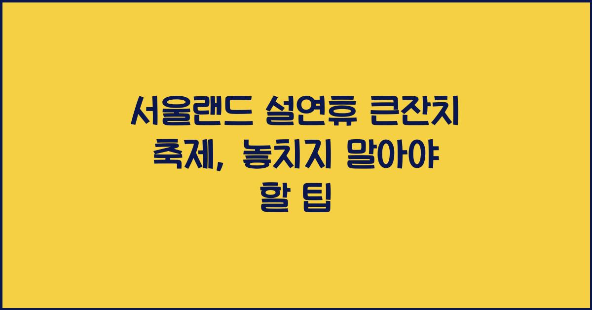 서울랜드 설연휴 큰잔치 축제