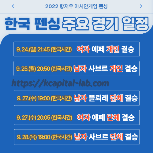 항저우 아시안게임 한국 펜싱 주요 경기 일정