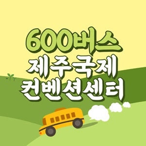 제주국제컨벤션센터에서 제주공항 리무진 공항버스(600번) 썸네일