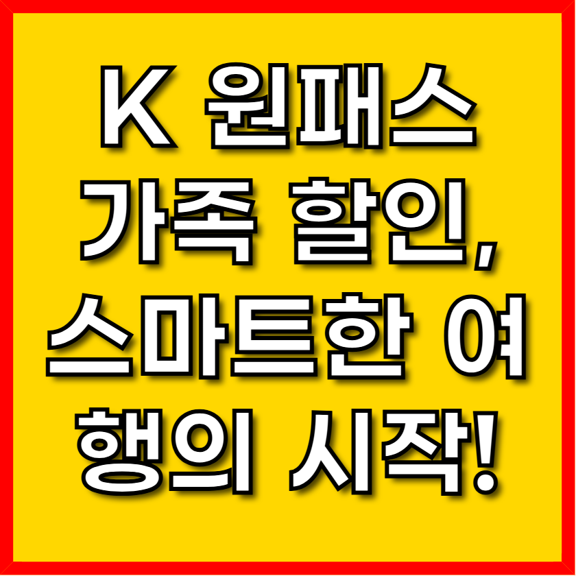 K 원패스 가족 할인