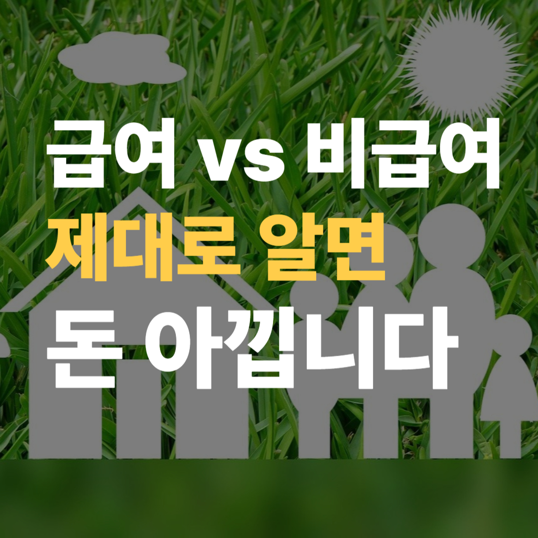 급여 vs 비급여 제대로 알면 돈 아낍니다