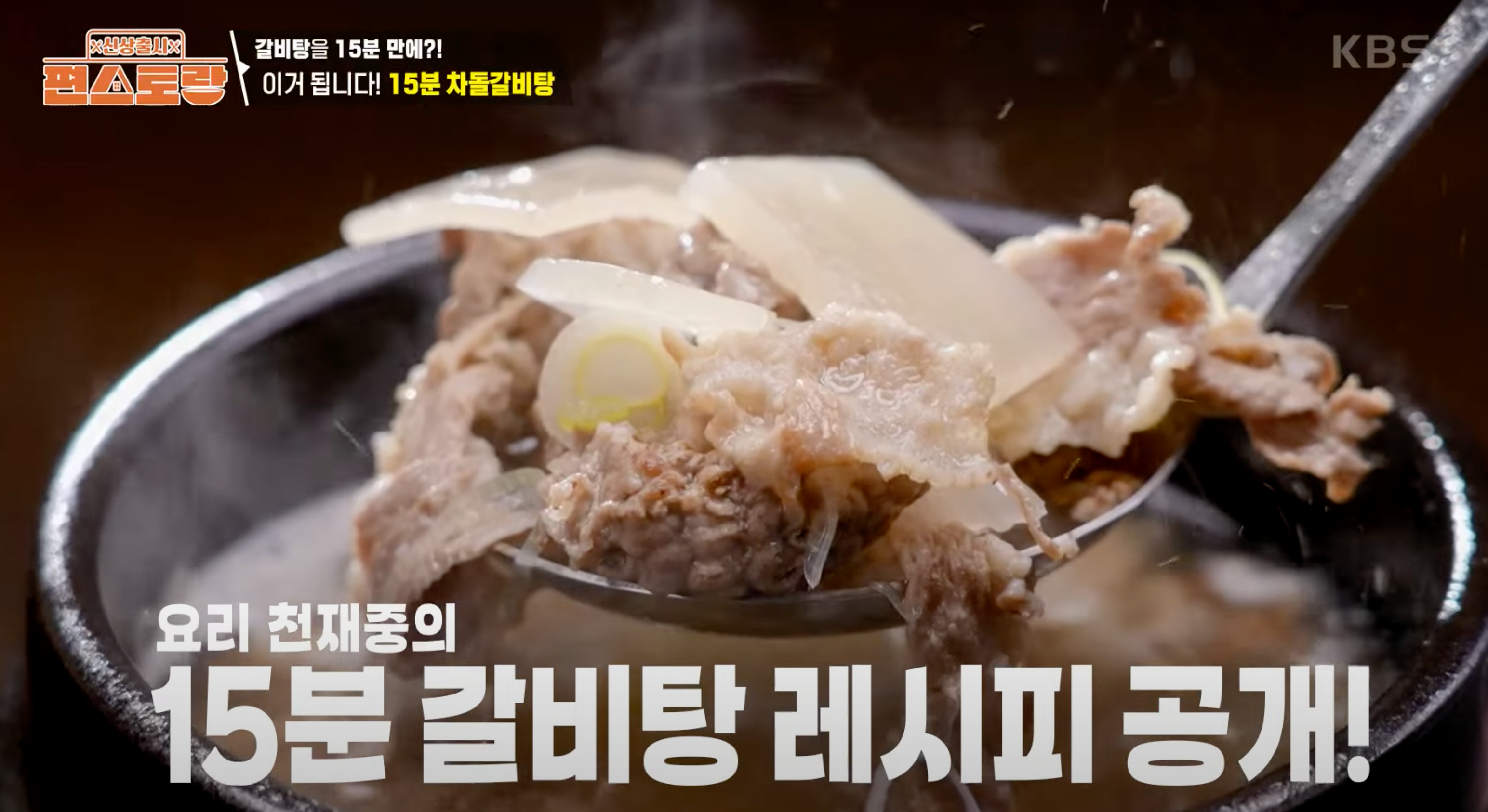 편스토랑김재중 차돌갈비탕