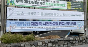 재건축 사전컨설팅 단지 선정 공고 현수막