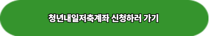 2025 청년내일저축계좌 신청