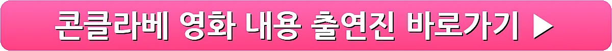 콘클라베 영화 내용 출연진_16