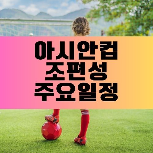 아시안컵 조편성 일정