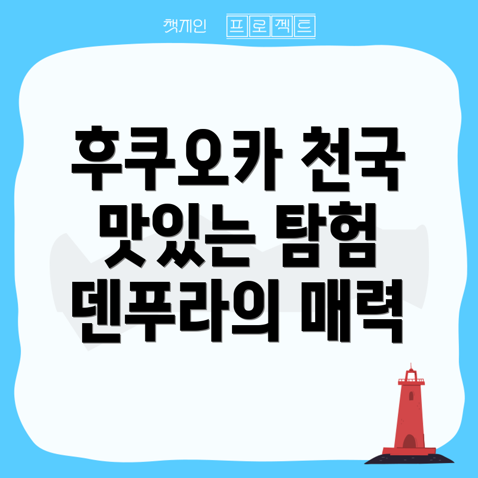 후쿠오카 덴푸라 타운