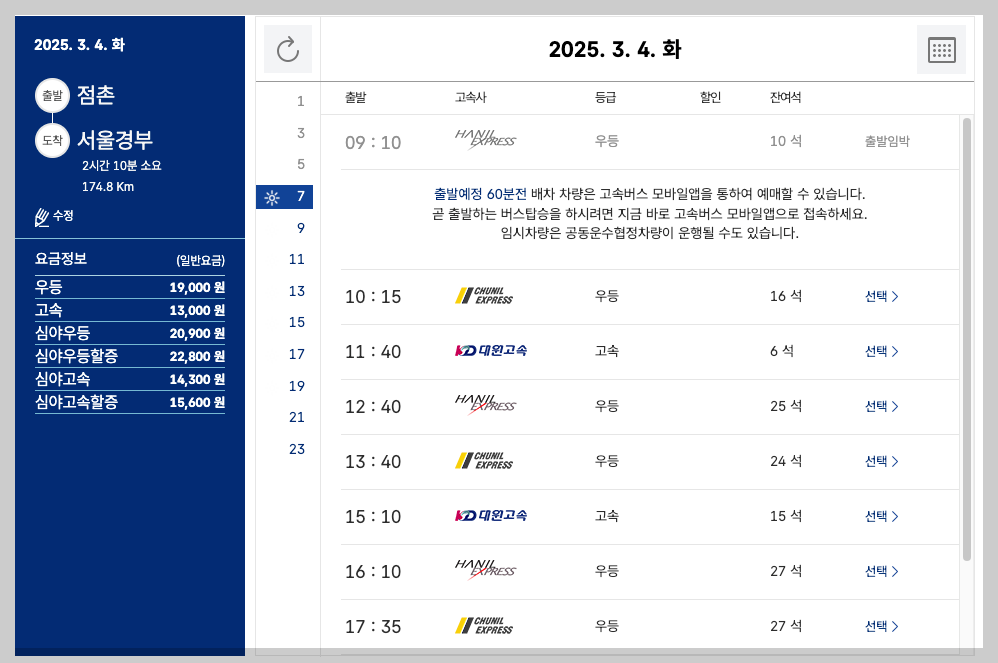 점촌터미널 시간표, 온라인 예매, 노선 등 쉬운 가이드