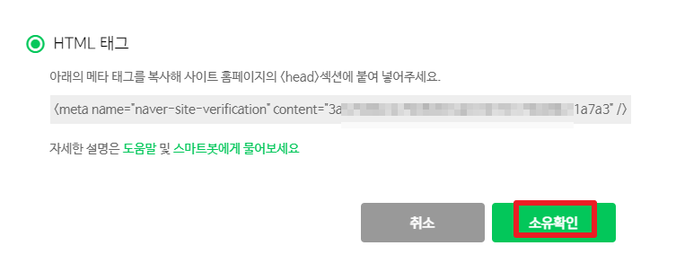 티스토리 네이버 검색 등록 방법(서치어드바이저)(2023년) - 네이버 검색 등록 방법 - 네이버 서치 어드바이저 소유 확인 클릭 소유 확인 버튼 클릭