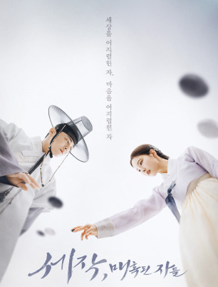 드라마 세작, 매혹된 자들