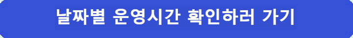 날짜별-운영시간-확인하러-가기