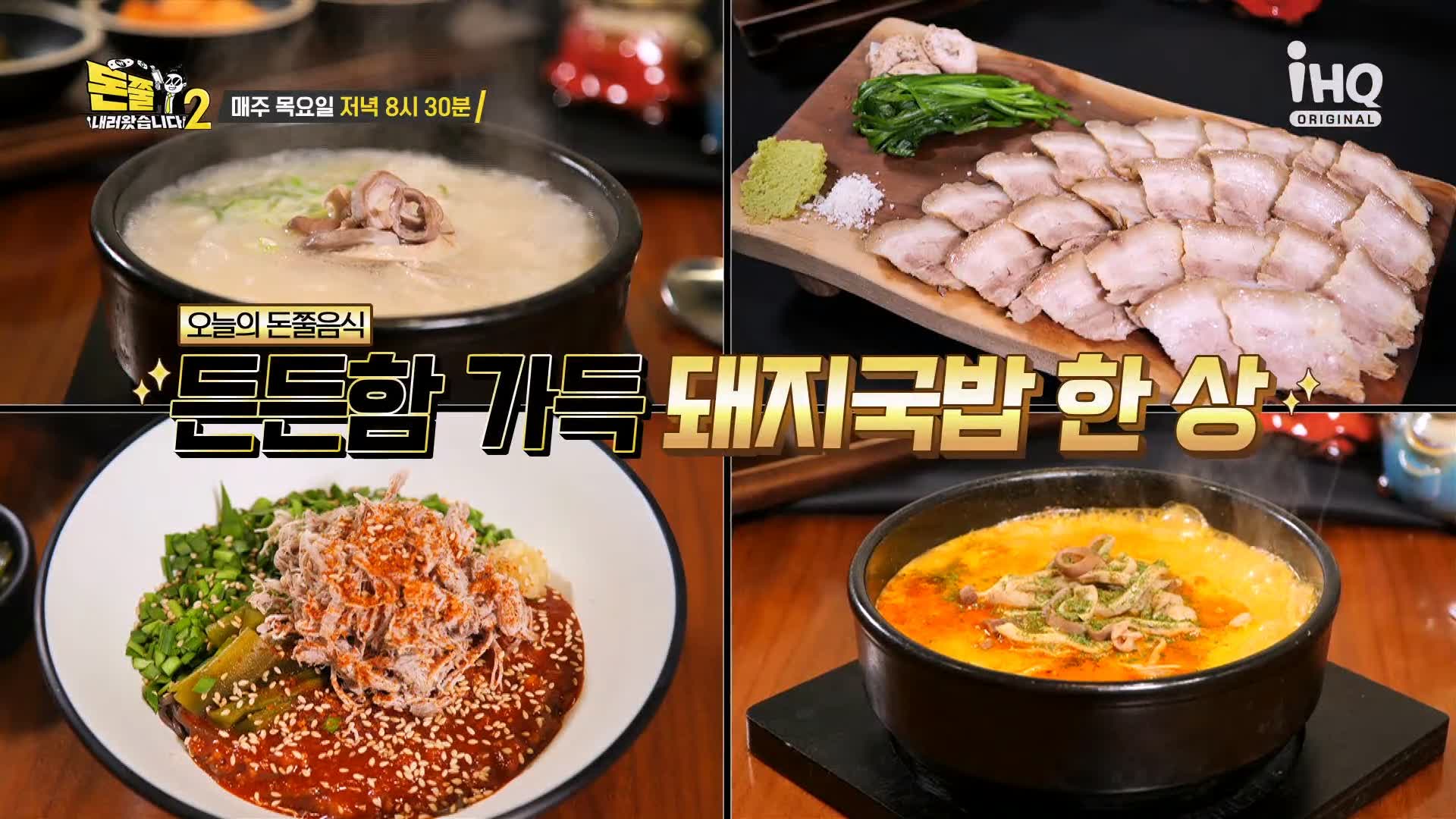 돈쭐내러왔습니다2 국밥 돼지국밥 막창전골 돔베고기 수육 먹방 맛집 이영자 김희재 정주리 방송 소개