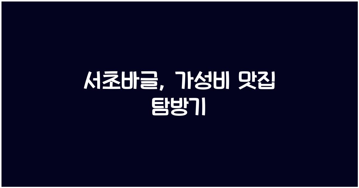 서초바글