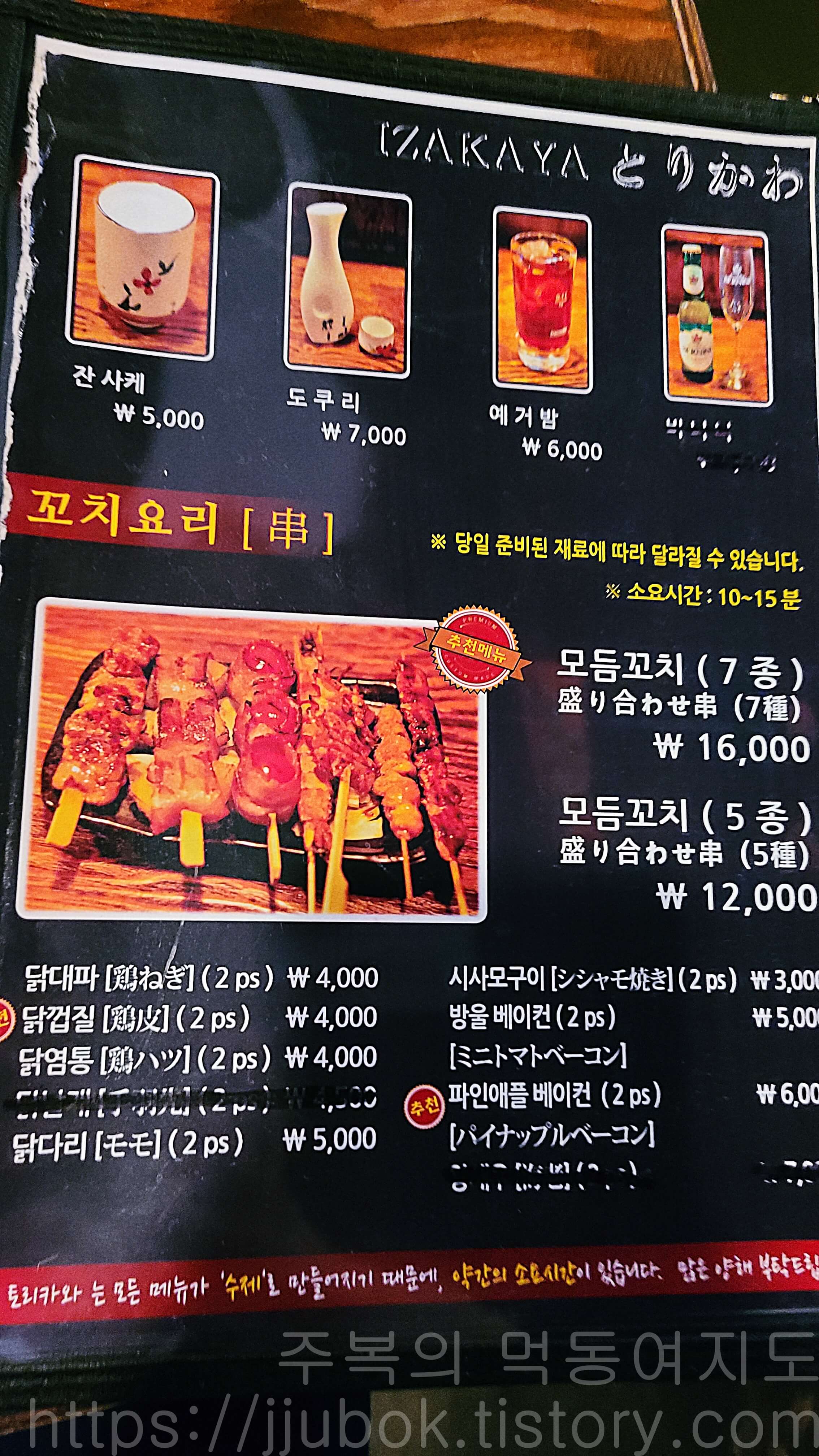 인천-작전동-이자카야-토리카와-꼬치요리-메뉴판