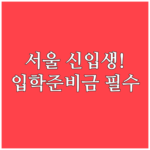 서울 지역 모든 신입생에게 지급되는 ..