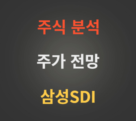 삼성SDI 주가 전망 분석